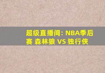 超级直播间: NBA季后赛 森林狼 VS 独行侠